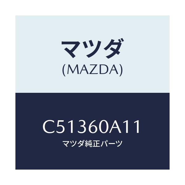 マツダ(MAZDA) ブラケツト(R) エアバツグ/プレマシー/ダッシュボード/マツダ純正部品/C51360A11(C513-60-A11)