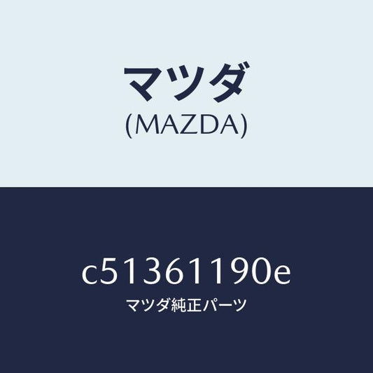マツダ（MAZDA）コントロール ヒーター/マツダ純正部品/プレマシー/C51361190E(C513-61-190E)
