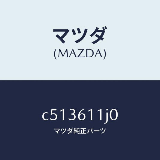 マツダ（MAZDA）デイスプレー インフオメーシヨン/マツダ純正部品/プレマシー/C513611J0(C513-61-1J0)