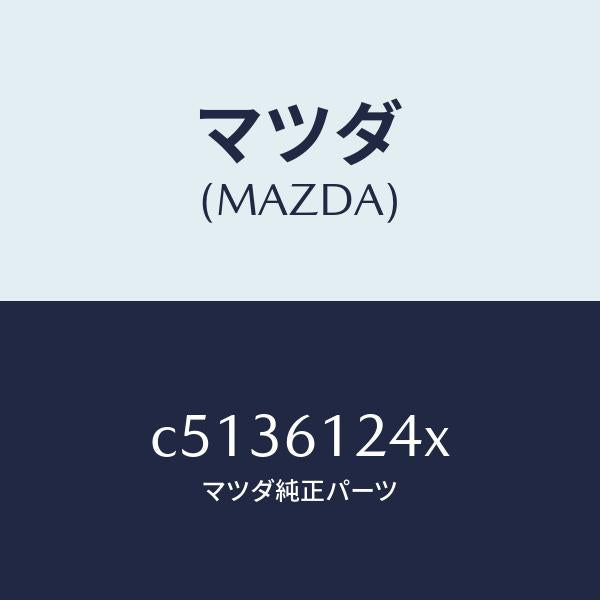 マツダ（MAZDA）ホース ウオーター/マツダ純正部品/プレマシー/C5136124X(C513-61-24X)