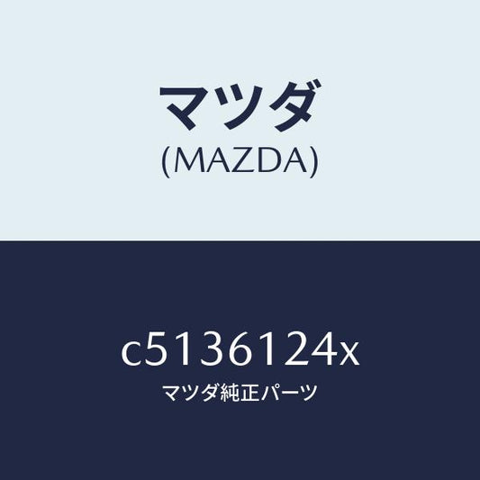 マツダ（MAZDA）ホース ウオーター/マツダ純正部品/プレマシー/C5136124X(C513-61-24X)