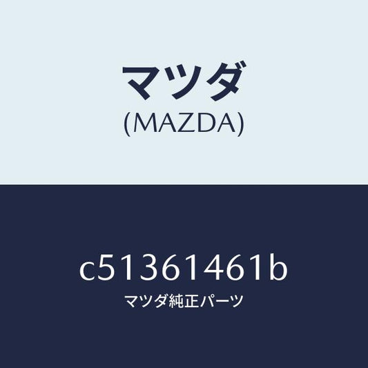 マツダ（MAZDA）ホース ハイ フレキシブル/マツダ純正部品/プレマシー/C51361461B(C513-61-461B)