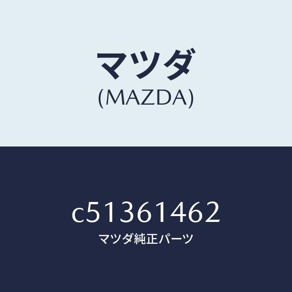 マツダ（MAZDA）ホース ロー フレキシブル/マツダ純正部品/プレマシー/C51361462(C513-61-462)