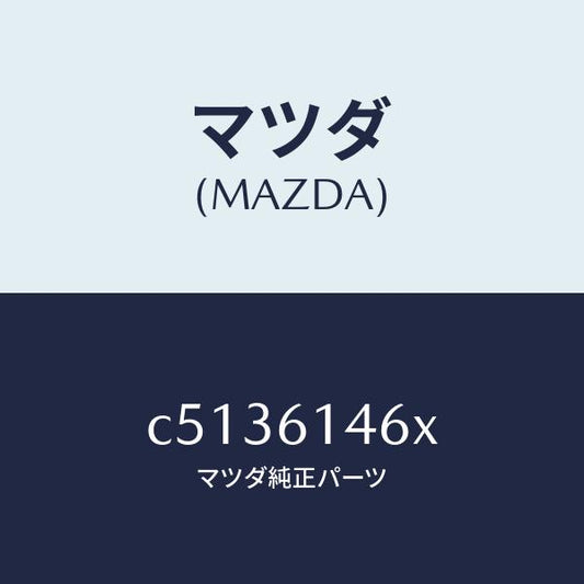マツダ（MAZDA）パイプ クーラー/マツダ純正部品/プレマシー/C5136146X(C513-61-46X)