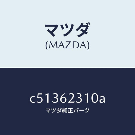 マツダ（MAZDA）ロツク リフト ゲート/マツダ純正部品/プレマシー/リフトゲート/C51362310A(C513-62-310A)