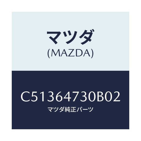 マツダ(MAZDA) グリル(R) ベンチレーター/プレマシー/コンソール/マツダ純正部品/C51364730B02(C513-64-730B0)