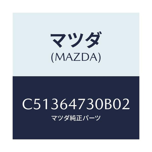 マツダ(MAZDA) グリル(R) ベンチレーター/プレマシー/コンソール/マツダ純正部品/C51364730B02(C513-64-730B0)