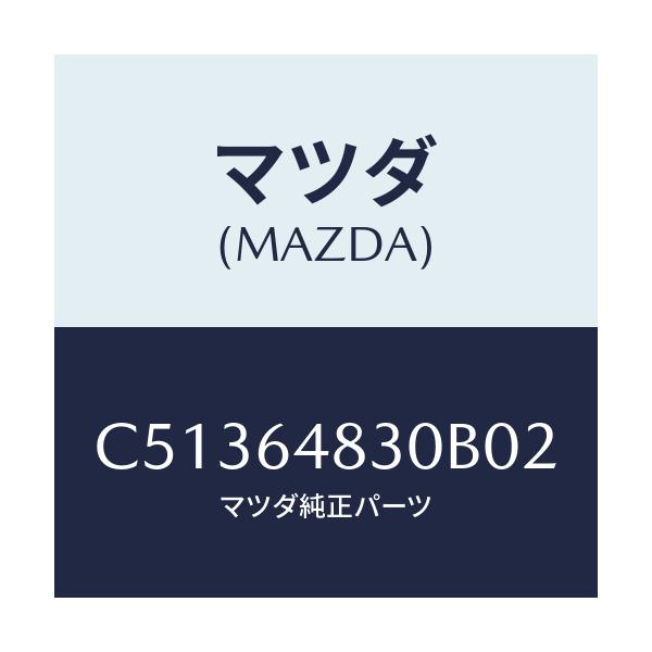 マツダ(MAZDA) グリル(L) ベンチレーター/プレマシー/コンソール/マツダ純正部品/C51364830B02(C513-64-830B0)