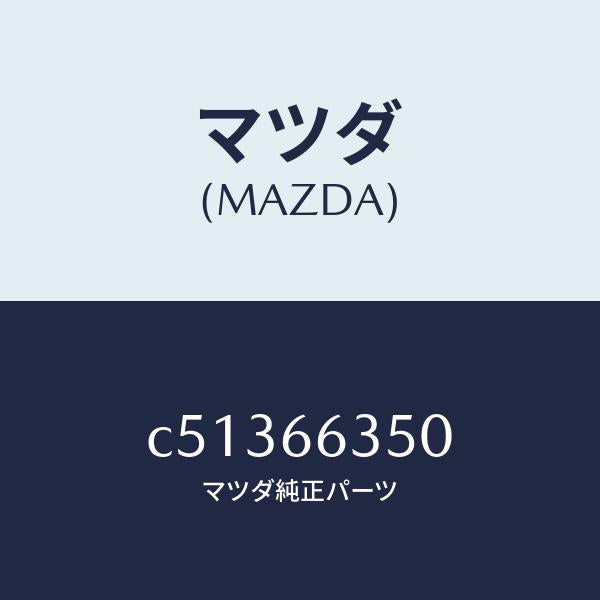 マツダ（MAZDA）スイツチ パワーウインド/マツダ純正部品/プレマシー/PWスイッチ/C51366350(C513-66-350)