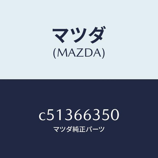 マツダ（MAZDA）スイツチ パワーウインド/マツダ純正部品/プレマシー/PWスイッチ/C51366350(C513-66-350)