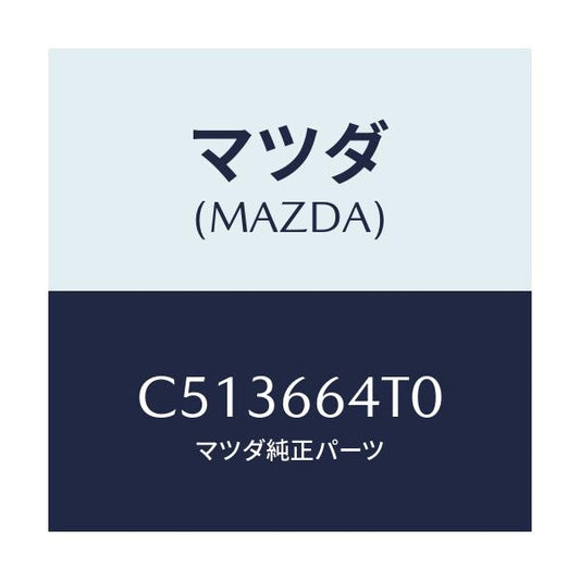 マツダ(MAZDA) スイツチ DSCオフ/プレマシー/PWスイッチ/マツダ純正部品/C513664T0(C513-66-4T0)