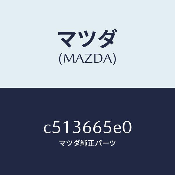マツダ（MAZDA）スイツチ(FT) パワースライドド/マツダ純正部品/プレマシー/PWスイッチ/C513665E0(C513-66-5E0)