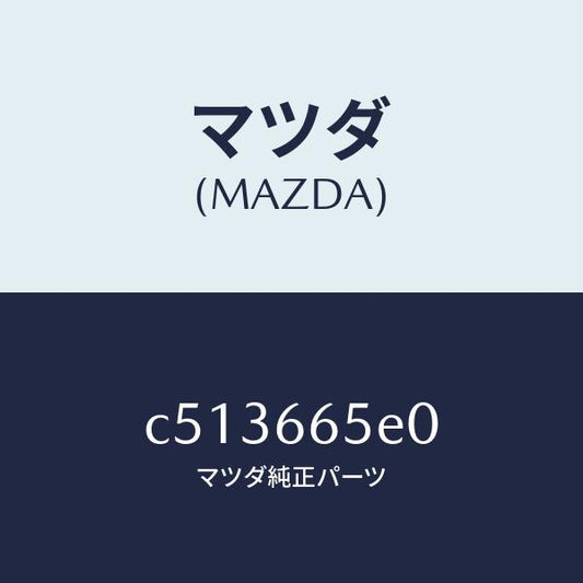 マツダ（MAZDA）スイツチ(FT) パワースライドド/マツダ純正部品/プレマシー/PWスイッチ/C513665E0(C513-66-5E0)