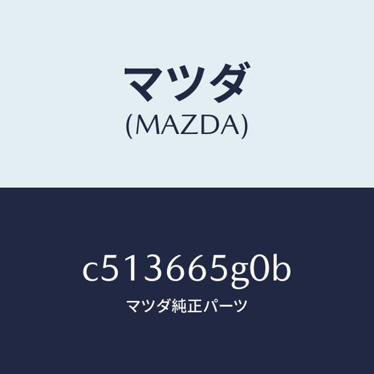 マツダ（MAZDA）センサー レイン-ウインド シールド/マツダ純正部品/プレマシー/PWスイッチ/C513665G0B(C513-66-5G0B)