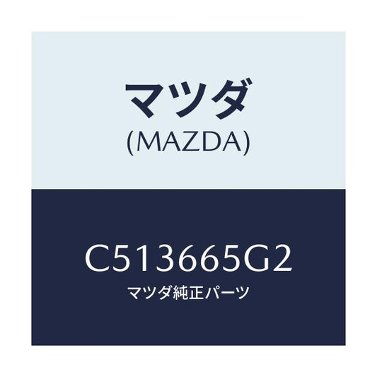 マツダ(MAZDA) シート レインセンサー/プレマシー/PWスイッチ/マツダ純正部品/C513665G2(C513-66-5G2)