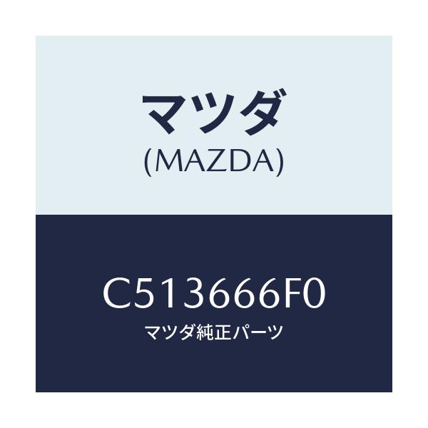 マツダ(MAZDA) スイツチ ヘツドランプレベル/プレマシー/PWスイッチ/マツダ純正部品/C513666F0(C513-66-6F0)