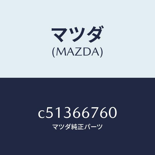 マツダ（MAZDA）ブロツク メイン フユーズ/マツダ純正部品/プレマシー/PWスイッチ/C51366760(C513-66-760)