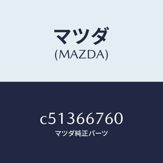 マツダ（MAZDA）ブロツク メイン フユーズ/マツダ純正部品/プレマシー/PWスイッチ/C51366760(C513-66-760)
