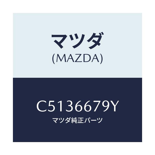 マツダ(MAZDA) ホーン ロートーン/プレマシー/PWスイッチ/マツダ純正部品/C5136679Y(C513-66-79Y)