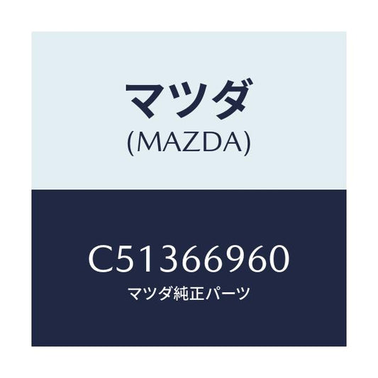 マツダ(MAZDA) スピーカー ドアーラウド/プレマシー/PWスイッチ/マツダ純正部品/C51366960(C513-66-960)