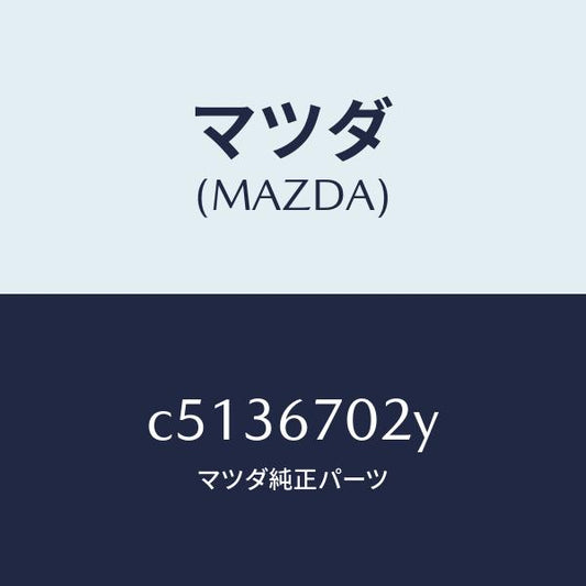 マツダ（MAZDA）ハーネス エミツシヨン/マツダ純正部品/プレマシー/C5136702Y(C513-67-02Y)