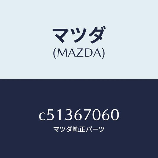マツダ（MAZDA）ハーネス NO.2 リヤー/マツダ純正部品/プレマシー/C51367060(C513-67-060)