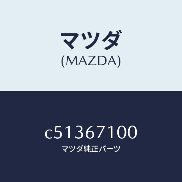 マツダ（MAZDA）ハーネス ルーム ランプ/マツダ純正部品/プレマシー/C51367100(C513-67-100)
