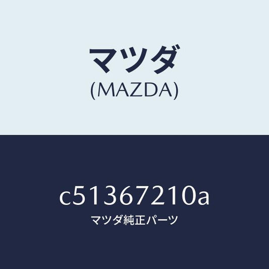 マツダ（MAZDA）ワイヤリング リヤー ドアー/マツダ純正部品/プレマシー/C51367210A(C513-67-210A)