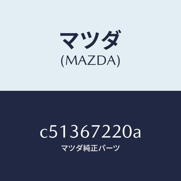 マツダ（MAZDA）ハーネス NO.2 リヤー/マツダ純正部品/プレマシー/C51367220A(C513-67-220A)
