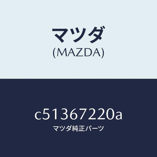 マツダ（MAZDA）ハーネス NO.2 リヤー/マツダ純正部品/プレマシー/C51367220A(C513-67-220A)