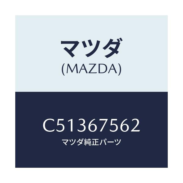 マツダ(MAZDA) ブラケツト/プレマシー/ハーネス/マツダ純正部品/C51367562(C513-67-562)