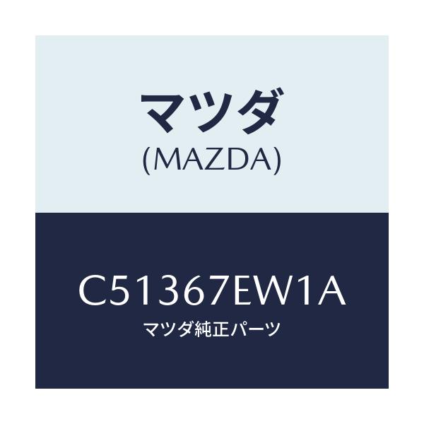 マツダ(MAZDA) ワイヤー ハーネス/プレマシー/ハーネス/マツダ純正部品/C51367EW1A(C513-67-EW1A)