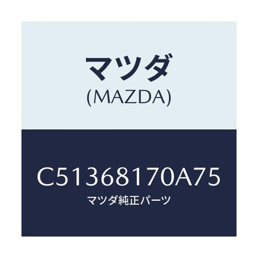 マツダ(MAZDA) トリム(L) 'A'ピラー/プレマシー/トリム/マツダ純正部品/C51368170A75(C513-68-170A7)