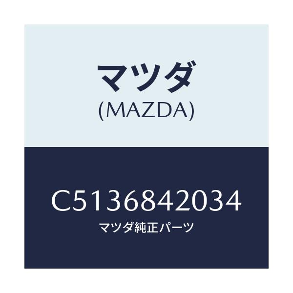 マツダ(MAZDA) トリム(R) ドアー/プレマシー/トリム/マツダ純正部品/C5136842034(C513-68-42034)