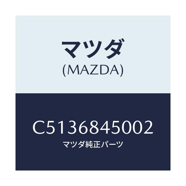 マツダ(MAZDA) トリム(L) ドアー/プレマシー/トリム/マツダ純正部品/C5136845002(C513-68-45002)