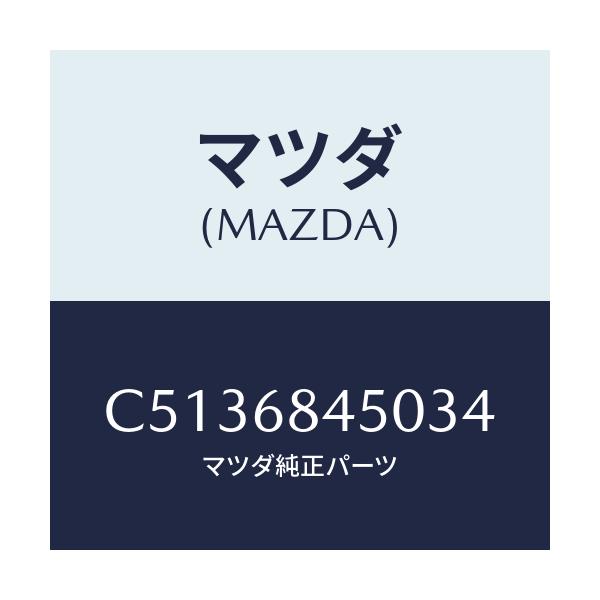 マツダ(MAZDA) トリム(L) ドアー/プレマシー/トリム/マツダ純正部品/C5136845034(C513-68-45034)