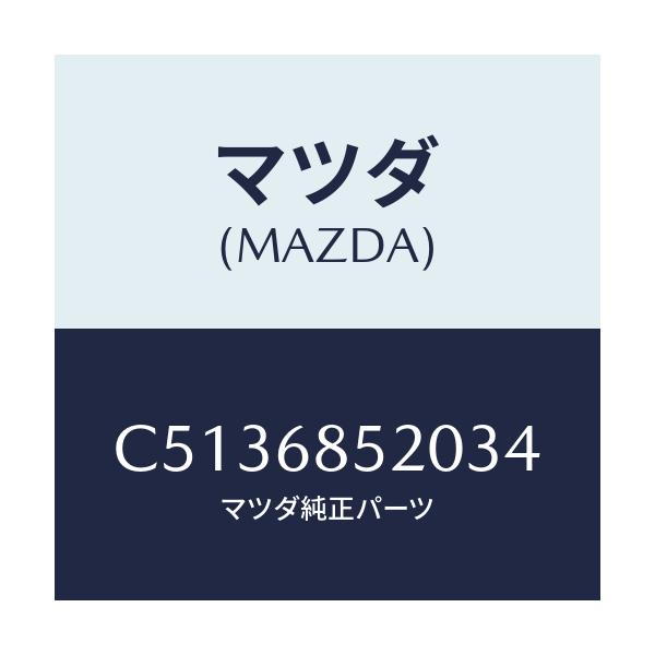 マツダ(MAZDA) トリム(R) クオーター/プレマシー/トリム/マツダ純正部品/C5136852034(C513-68-52034)