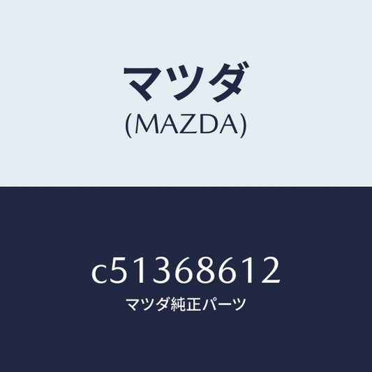 マツダ（MAZDA）インシユレーター シートアンダー/マツダ純正部品/プレマシー/C51368612(C513-68-612)