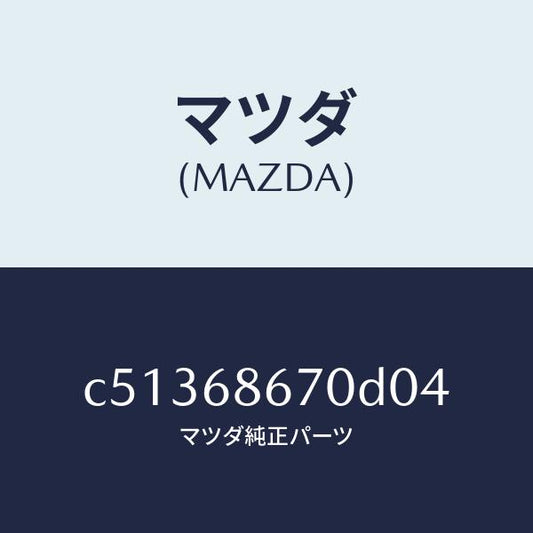 マツダ（MAZDA）マツト フロアー/マツダ純正部品/プレマシー/C51368670D04(C513-68-670D0)