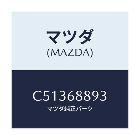 マツダ(MAZDA) カバー トランクエンドトリム/プレマシー/トリム/マツダ純正部品/C51368893(C513-68-893)