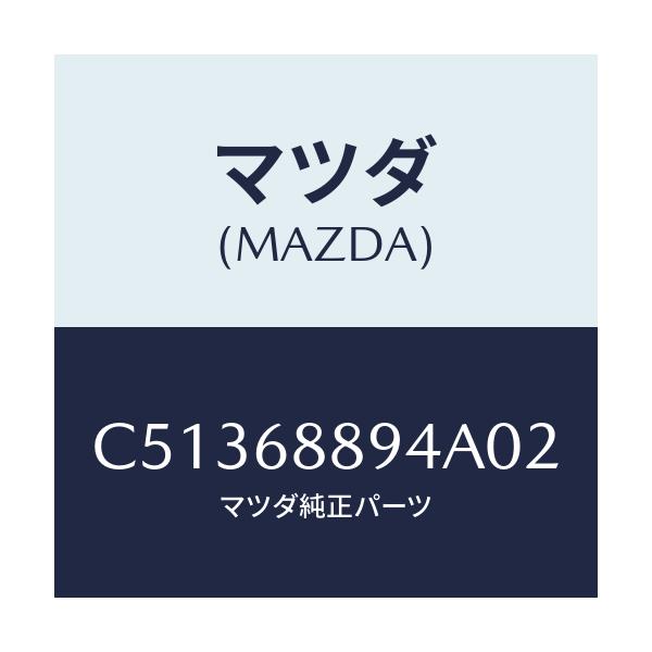 マツダ(MAZDA) ベゼル ロツク/プレマシー/トリム/マツダ純正部品/C51368894A02(C513-68-894A0)