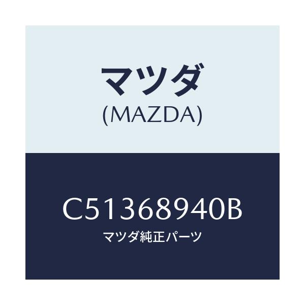 マツダ(MAZDA) トリム(R) サイドリフトゲート/プレマシー/トリム/マツダ純正部品/C51368940B(C513-68-940B)