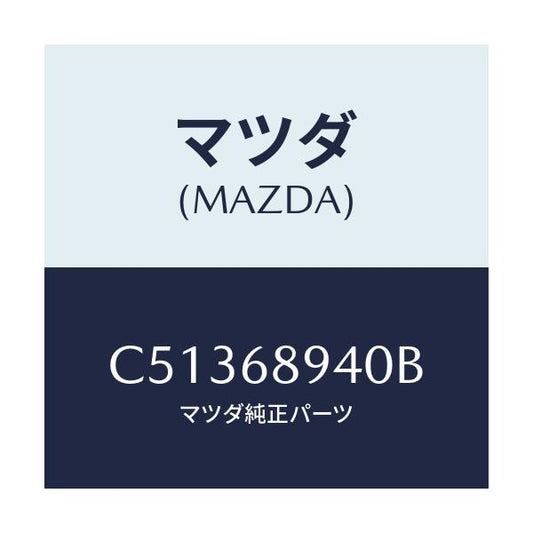 マツダ(MAZDA) トリム(R) サイドリフトゲート/プレマシー/トリム/マツダ純正部品/C51368940B(C513-68-940B)