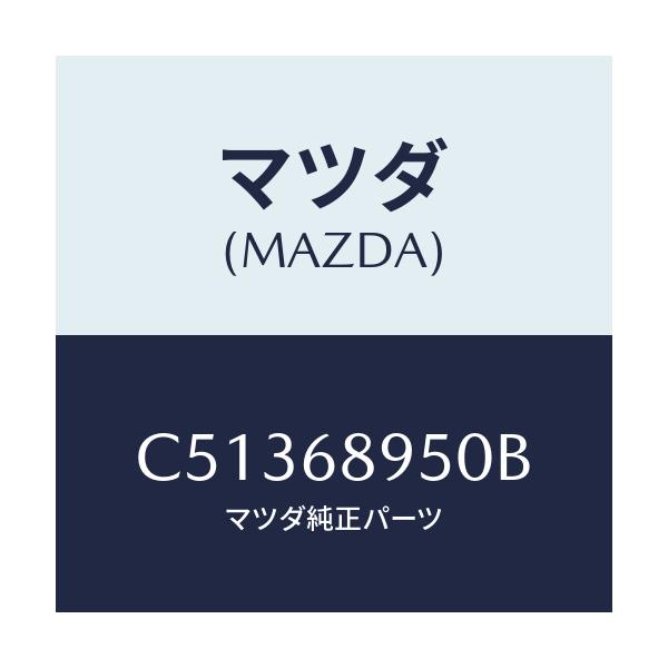 マツダ(MAZDA) トリム(L) サイドリフトゲート/プレマシー/トリム/マツダ純正部品/C51368950B(C513-68-950B)