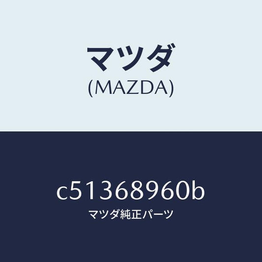 マツダ（MAZDA）トリム リフトゲートーロアー/マツダ純正部品/プレマシー/C51368960B(C513-68-960B)