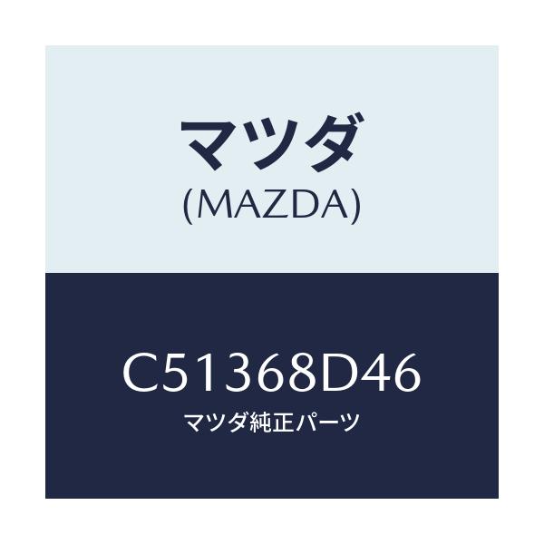 マツダ(MAZDA) パネル(L) デコレーシヨン/プレマシー/トリム/マツダ純正部品/C51368D46(C513-68-D46)