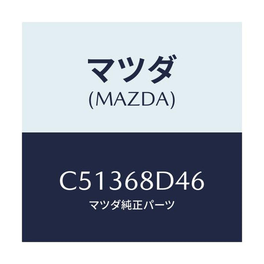 マツダ(MAZDA) パネル(L) デコレーシヨン/プレマシー/トリム/マツダ純正部品/C51368D46(C513-68-D46)