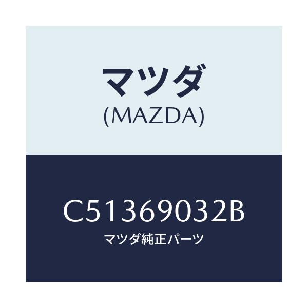 マツダ(MAZDA) ラベル コーシヨン/プレマシー/ドアーミラー/マツダ純正部品/C51369032B(C513-69-032B)