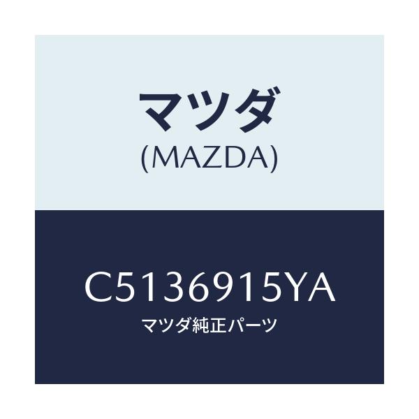 マツダ(MAZDA) ガーニツシユ(R) アウターセイル/プレマシー/ドアーミラー/マツダ純正部品/C5136915YA(C513-69-15YA)