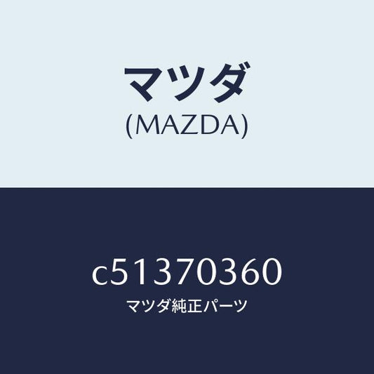 マツダ（MAZDA）リーンフオースメント(R)B ピラ/マツダ純正部品/プレマシー/リアフェンダー/C51370360(C513-70-360)